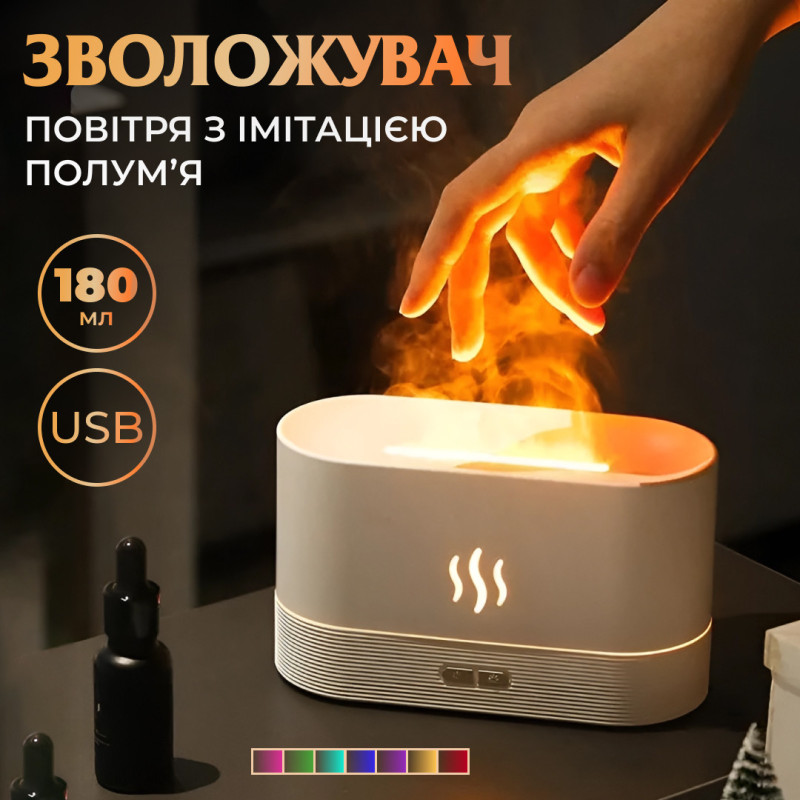 Зволожувач повітря для дому портативний 180 мл від USB з імітацією полум'я ароматичний дифузор з підсвічуванням Білий